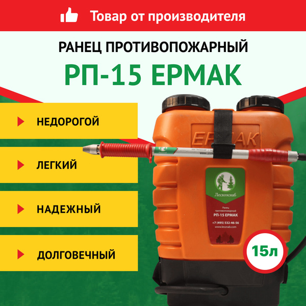 Противопожарный ранец РП-15 Ермак, 15 л, Лесхозснаб купить на OZON по ...
