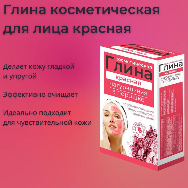 Косметическая глина для лица красная, глиняная маска для глубокого ...