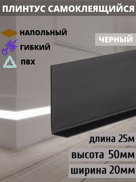 Гибкий плинтус напольный самоклеящийся, 70 мм х 25 метров, черный ...