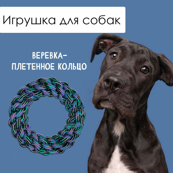 Игрушка для собак из каната "Веревка-плетеное кольцо" - купить с ...