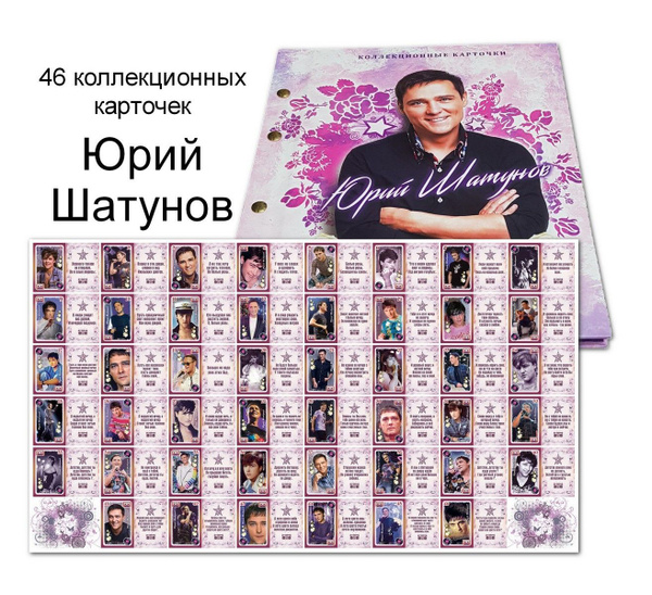 Юрий Шатунов. Ласковый май. Набор коллекционных карточек 46 шт в ...