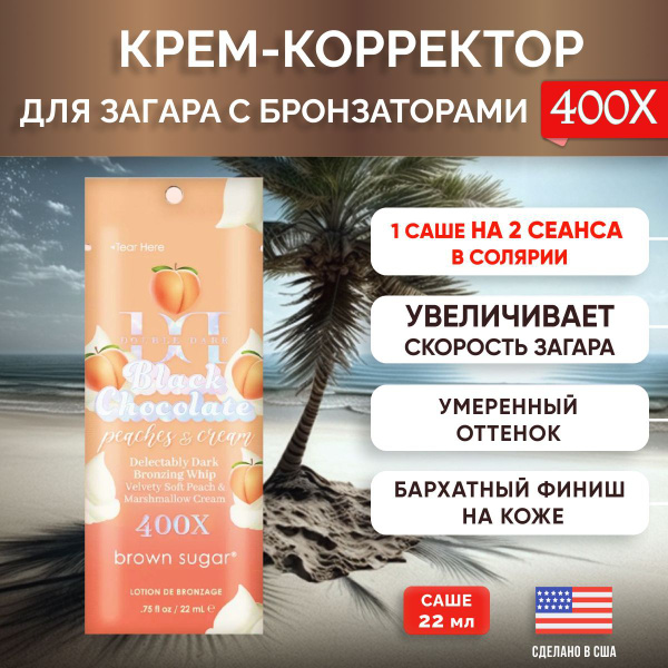 Brown Sugar, Увлажняющий лосьон для загара в солярии с бронзаторами ...