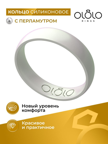 Силиконовое кольцо с перламутром купить на OZON по низкой цене (867543468)