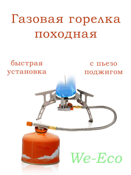 Газовая горелка плита походная туристическая с пьезоподжигом - купить ...
