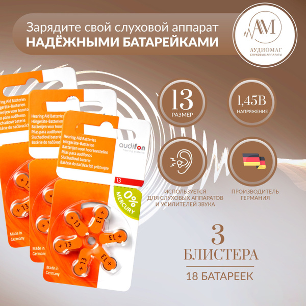 Батарейки для слуховых аппаратов 13 Аудифон Audifon 3 блистера (18 ...