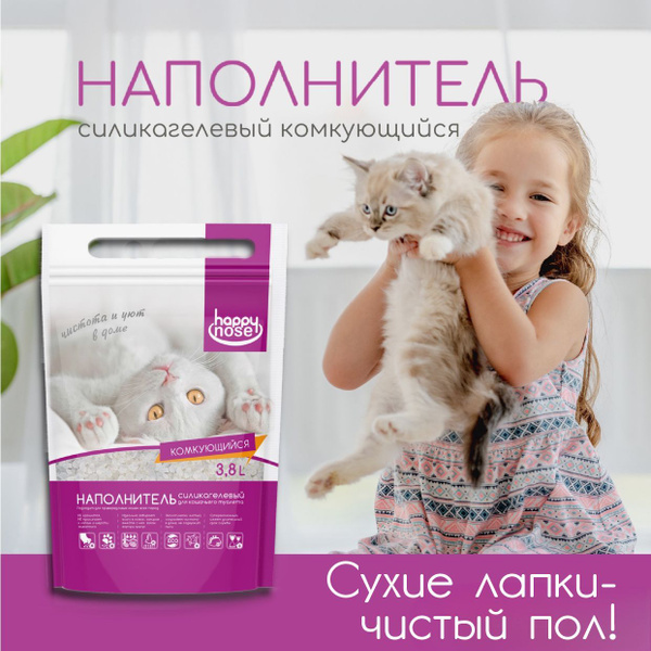 Силикагелевый Комкующийся наполнитель для кошачьего туалета Happy Nose ...