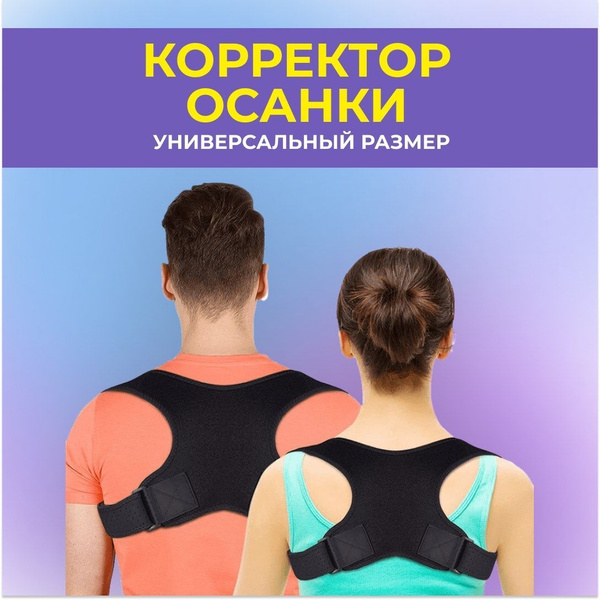 Корсет осанки , Универсальный корректор для спины с регулируемыми ...