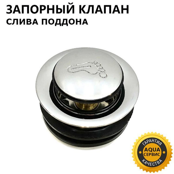 Клапан Сlick-clack для сифона слива поддона душевой кабины, запорный ...