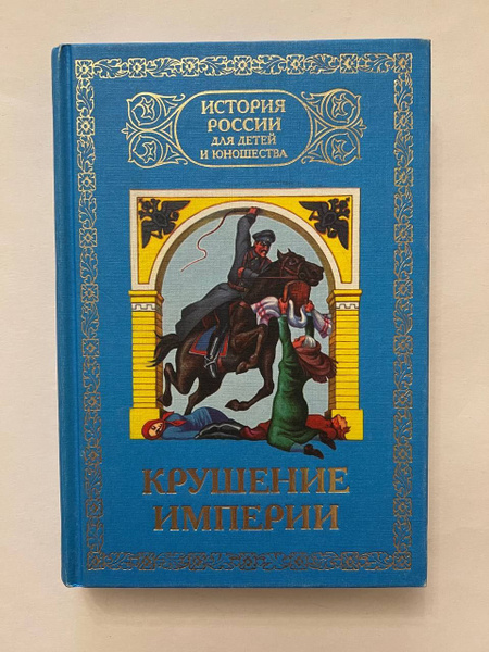 История России для детей и юношества. В 6 томах. Том 6. Крушение ...