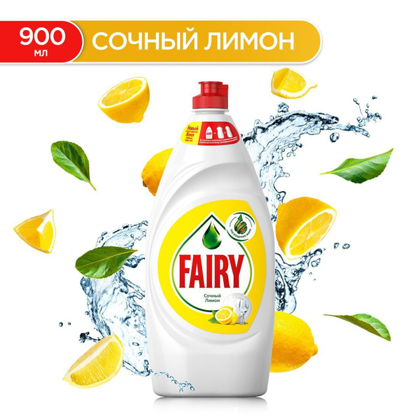 Средство для мытья посуды Fairy Сочный Лимон 900мл - купить с доставкой ...