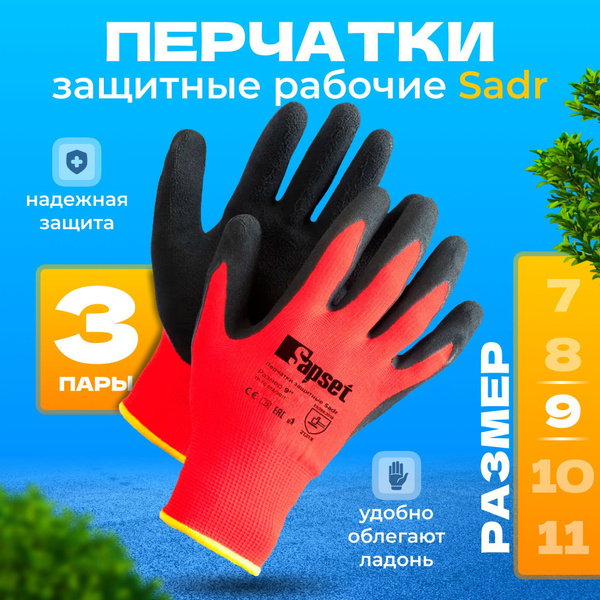 Sapset Перчатки защитные, размер: 9, 3 пары - купить в интернет ...