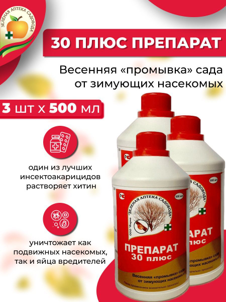 3 шт: ЗАС Препарат 30 плюс, 500мл - купить с доставкой по выгодным ...