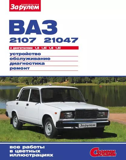 Ремонт и обслуживание ваз 2107