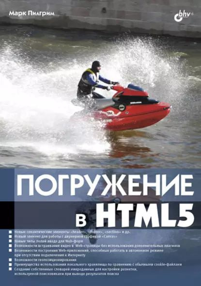 Погружение в HTML5 | Кокорева Ольга И., Пилгрим Марк | Электронная ...