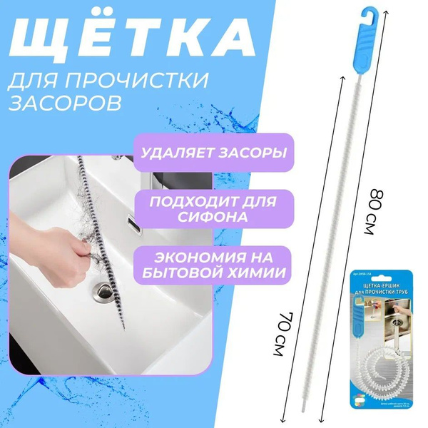 Щетка - ершик для прочистки от засоров труб, палочка для прочистки труб ...