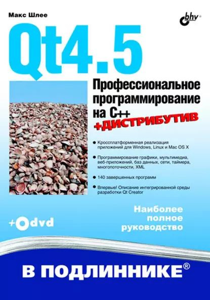 Qt4.5. Профессиональное программирование на C++ | Шлее Макс ...