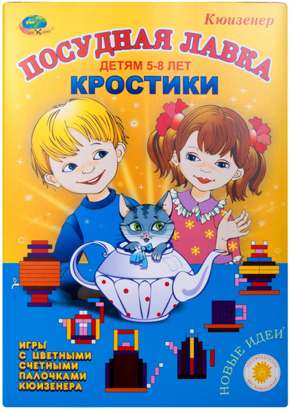 Игра Посудная лавка. Кростики. Игры с палочками Кюизенер - купить с ...