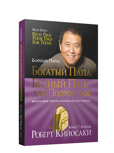 Богатый папа, бедный папа для подростков | Кийосаки Роберт Тору ...