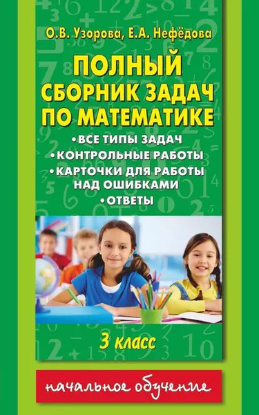Сборник задач и примеров 4 класс Полный сборник задач по математике. Все типы задач. Контрольные работы. Карточки