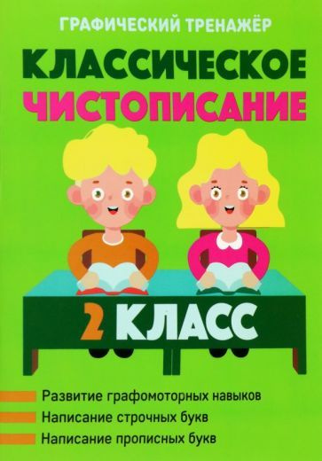Классическое чистописание. 2 класс - купить с доставкой по выгодным ...