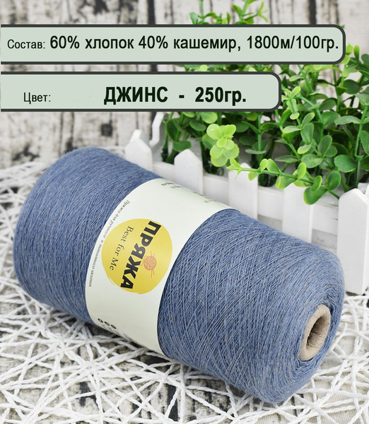 Пряжа на бобине (США) 60% супима хлопок, 40% кашемир, 100гр./1800м. цв ...