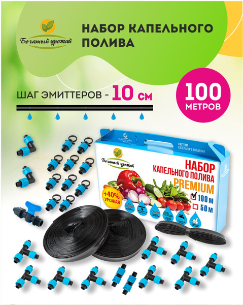 Набор капельного полива. Капельная лента 100 метров, шаг эмиттеров - 10 ...