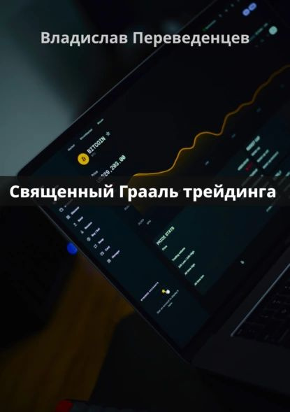Священный грааль трейдинга | Владислав Переведенцев | Электронная книга ...