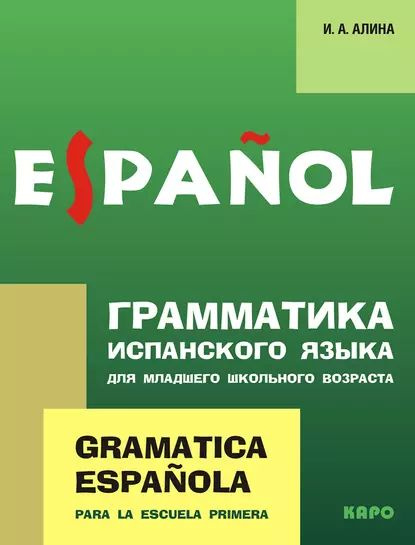 Грамматика испанского языка для младшего школьного возраста | Алина ...