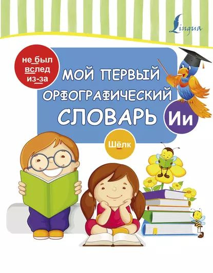 Мой первый орфографический словарь русского языка 1-4 классы - купить в День, це