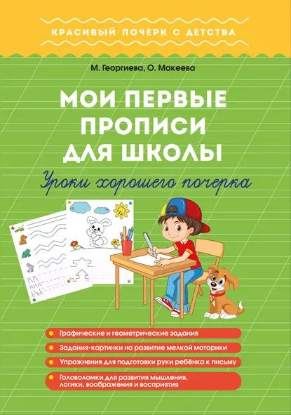 Мои первые прописи для школы. Уроки хорошего почерка | Георгиева Марина ...