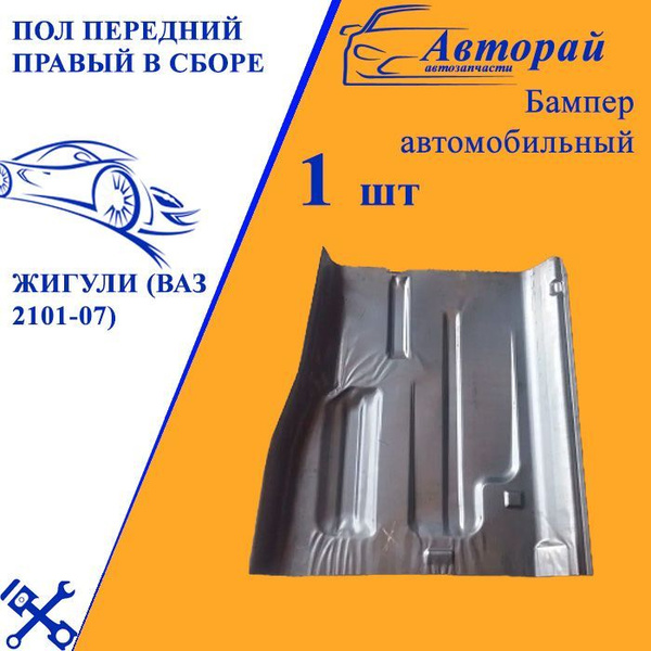 Кузов Рем/вставка пола ВАЗ 2107, 2105, 2106, передняя, правая купить на ...