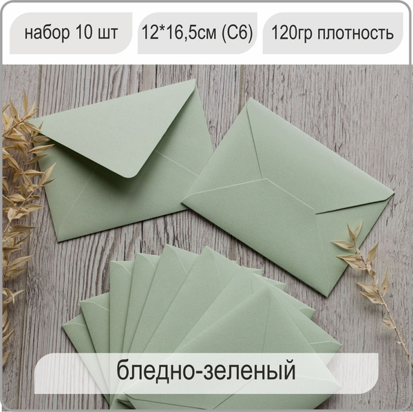 Конверт цветной, конверт бумажный Премиум для открыток и приглашений 10 ...