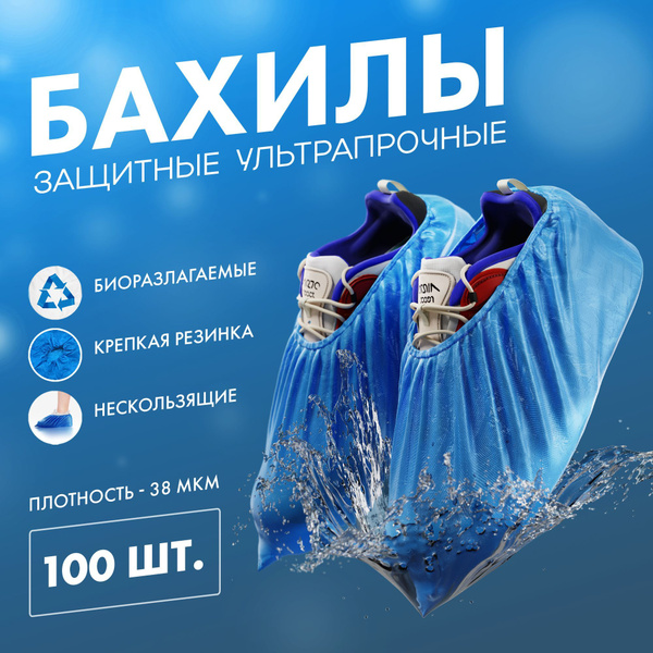 Бахилы одноразовые прочные, 100 шт. Чехлы на обувь от дождя и грязи ...