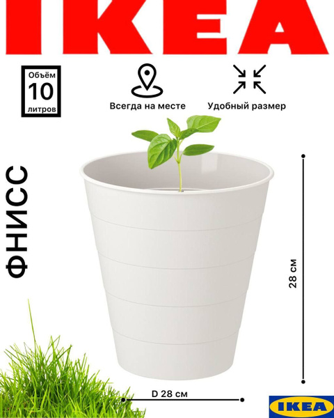 IKEA Горшок для цветов, белый, 28 см х 28 см х 28 см, 10 л, 1 шт ...
