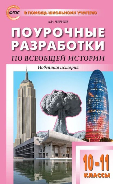 Поурочные разработки по всеобщей истории. Новейшая история. 1011 классы ...