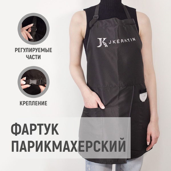 Парикмахерский рабочий фартук JKeratin - купить с доставкой по выгодным ...