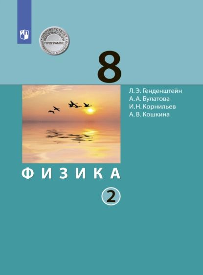 Учебник физики 8 класс фото