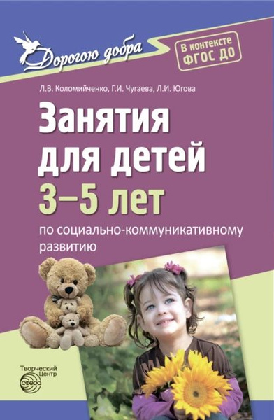 Дорогою добра. Занятия для детей 3-5 лет по социально-коммуникативному ...