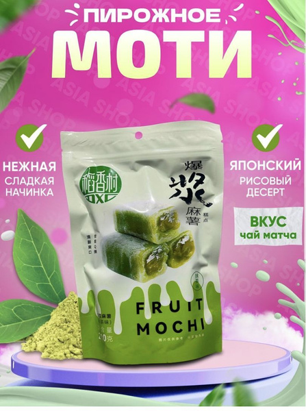 Моти, японский десерт с начинкой, чай матча - купить с доставкой по ...