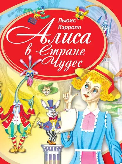 Алиса в Стране Чудес | Кэрролл Льюис | Электронная книга - купить с ...