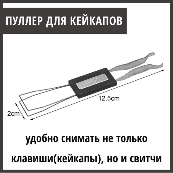 Съемник клавиш универсальный, пуллер для снятия кейкапов с клавиатуры ...