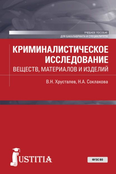 Криминалистическое исследование веществ, материалов и изделий ...