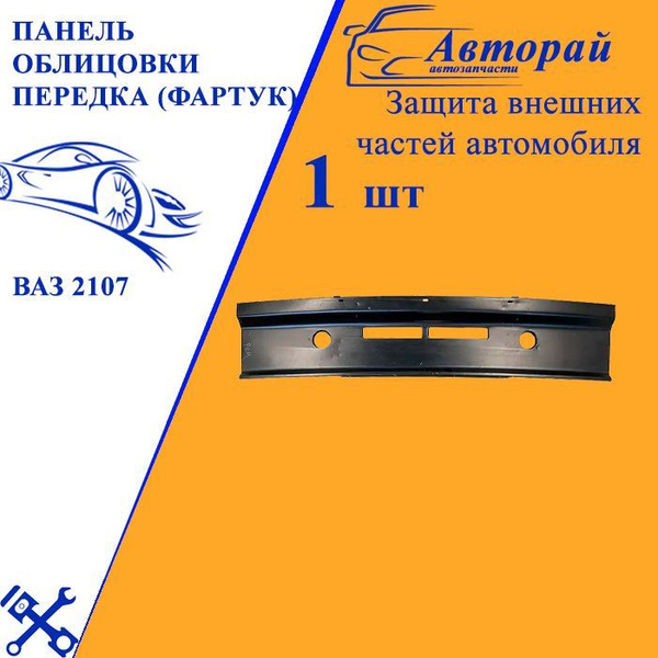 Панель облицовки передка (фартук) ВАЗ 2107 купить по низкой цене в ...
