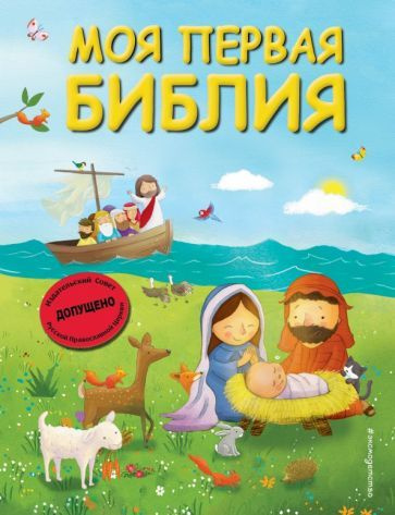 Моя первая Библия - купить с доставкой по выгодным ценам в интернет ...