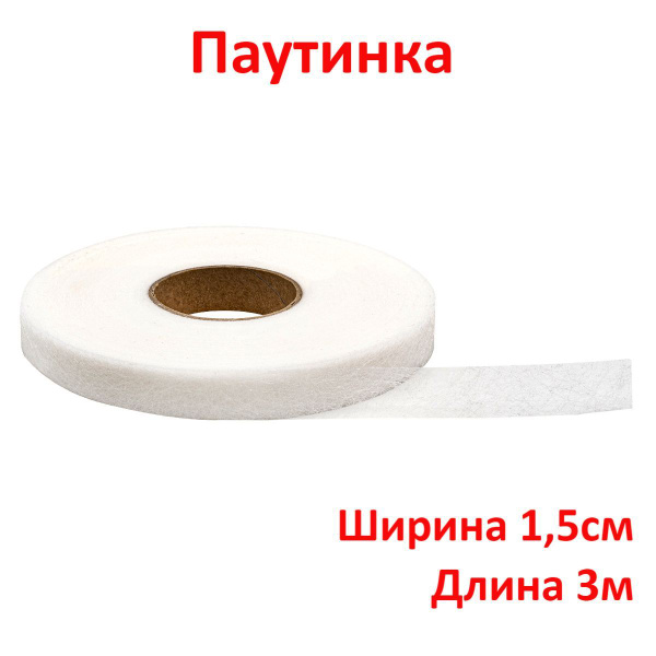 Стабилизатор ткани/ Паутинка клеевая лента белая, 15 мм, длина 3м ...
