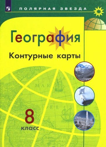 А. Матвеев: География. 8 класс. Контурные карты УМК География. 8 класс ...