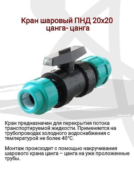 Кран шаровый компрессионный ПНД 20х20 (цанга-цанга), простой монтаж ...