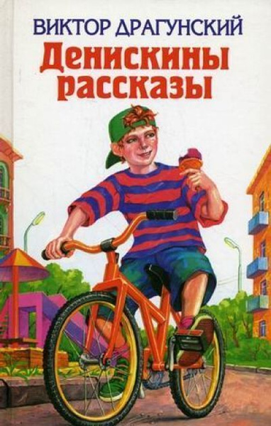 Денискины рассказы - купить с доставкой по выгодным ценам в интернет ...