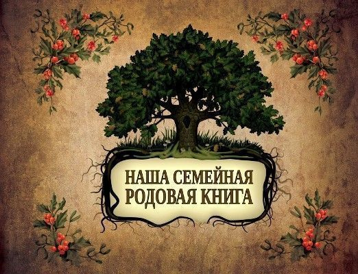 Наша семейная родовая книга Большая родословная книга нашей семьи ...