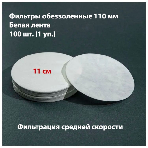 Фильтры обеззоленные 11 см белая лента 100 шт - купить с доставкой по ...